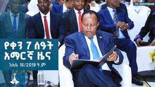 የቀን 7 ሰዓት አማርኛ ዜና … ነሐሴ 16/2018 ዓ.ም | ETV | EBC | EBCDOTSTREAM
