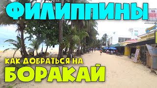 Филиппины 2023. Боракай. Как добраться. White beach. Обратная сторона острова - пляж Булабог.