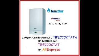 [Aliexpress]Замена ПРЕССОСТАТА.Дешёвый ПРЕССОСТАТ на газовый котёл BaltGaz NevaLux.