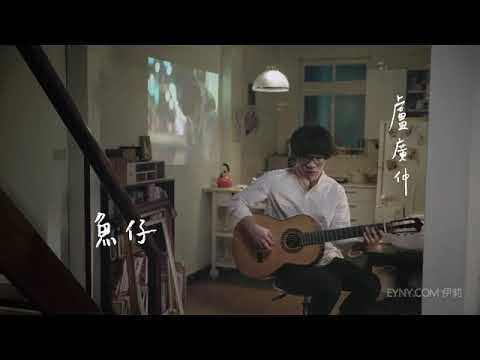 魚仔-盧廣仲