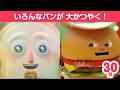 【30分アニメ】いろんなパンが大活躍！パンづくしの30分！【パンのアニメ】