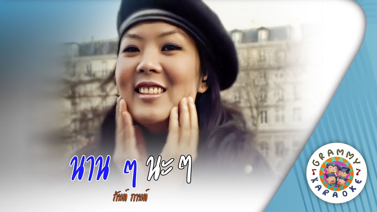 คาราโอเกะ นานๆ นะๆ (Nan-Nan-Na-Na) - LULA [ Original Karaoke ]