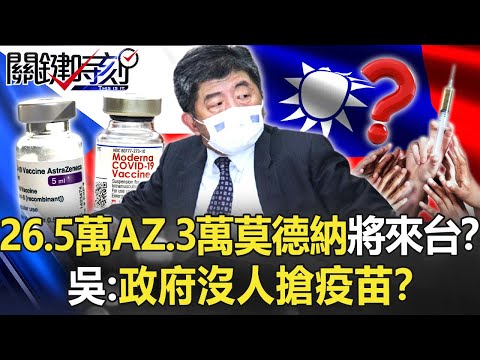 等超久國際疫苗「26.5萬AZ、3萬莫德納」疫苗將來台！？吳：政府沒人搶疫苗！？【關鍵時刻】20210826-6 劉寶傑 吳子嘉