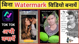 बिना watermark विडियो बनायें | tok tok app kaise use kare | tok tok app screenshot 3