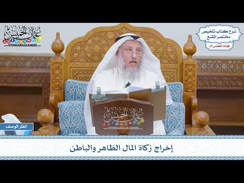 1880 - إخراج زكاة المال الظاهر والباطن - عثمان الخميس