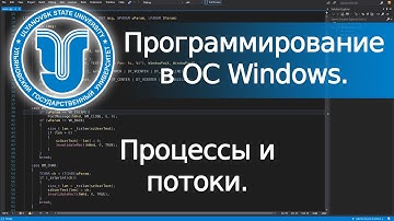 📼 Процессы и потоки (Win32 API). Программирование в ОС Windows. Лекция 4.