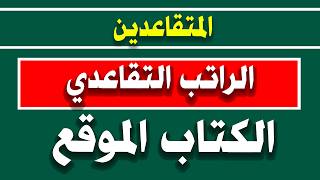 المتقاعدين والراتب التقاعدي والكتاب الموقع 29/3/2026