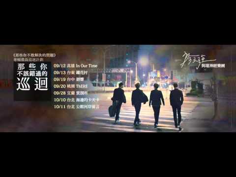 Hito創作男聲：廖文強與壞神經樂團－單身潛逃