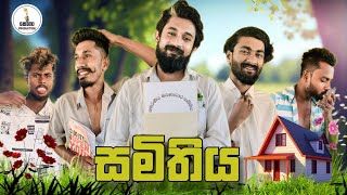 සමිතිය | comaa production | කොමා production | 24 March 2024