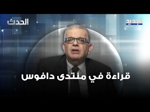 استاذ العلاقات الدولية خط ار بو دياب يكشف تأثير منتدى دافوس على السياسة العالمية 
