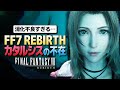 FF7リバースが消化不良すぎたので語らせてくれ...!!