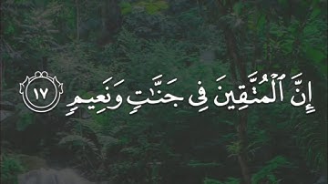 عبدالله الخلف - سورة الطور || { إن المتقين في جنات ونعيم }