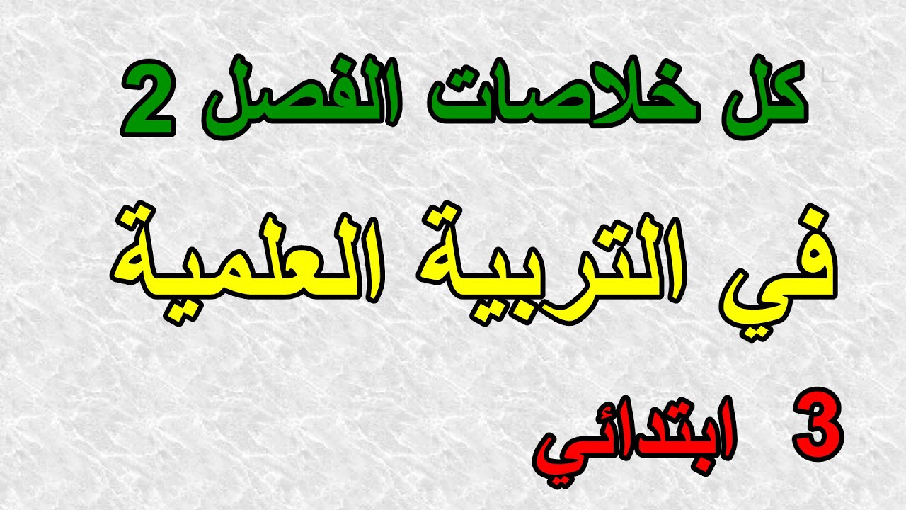 خلاصات دروس التربية العلمية الفصل2 السنة الثالثة ابتدائي