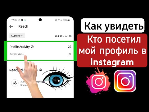 Как узнать кто заходил на вашу страницу в Инстаграме | посмотреть кто посещал ваc в Instagram (2023)