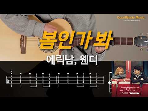 봄인가 봐 (기타) - 에릭남(Eric Nam), 웬디 (WENDY)