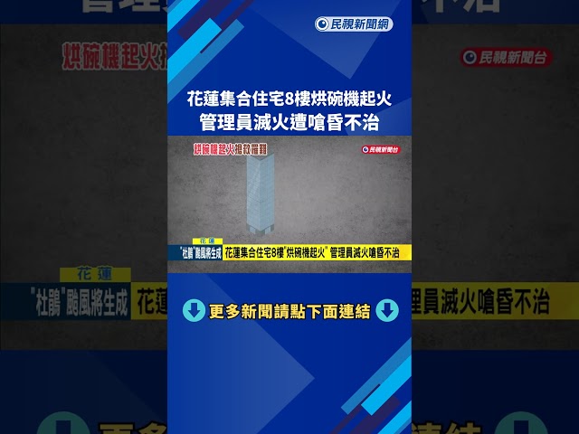 花蓮集合住宅8樓"烘碗機起火" 管理員滅火嗆昏不治－民視新聞