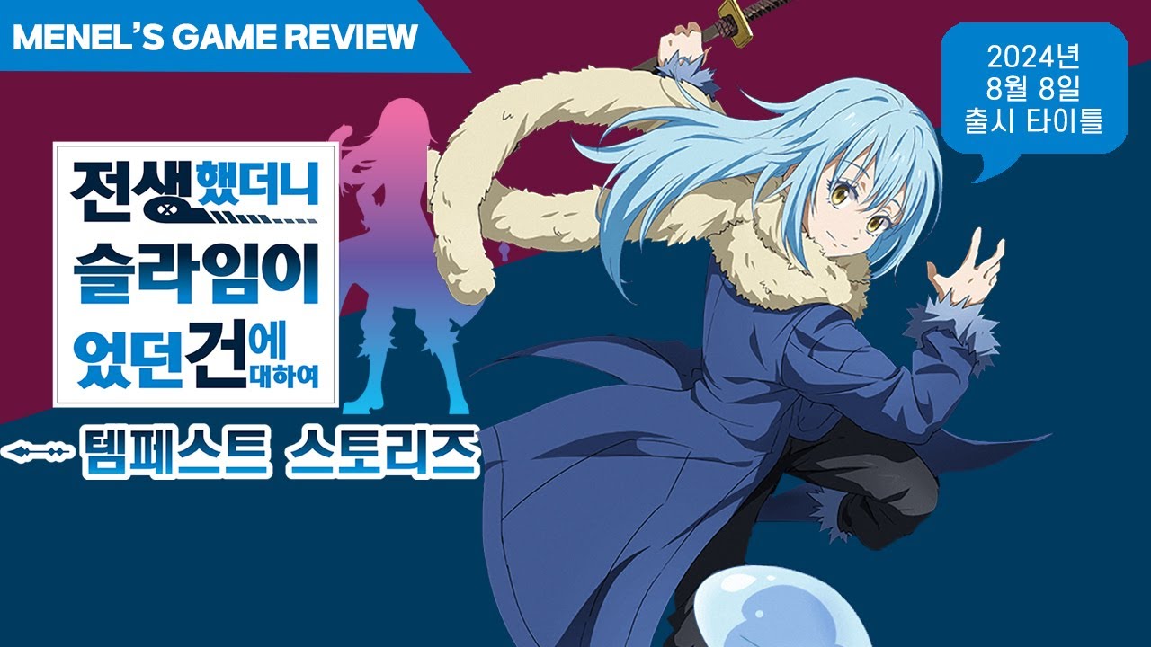 전생했더니 슬라임이었던 건에 대하여 템페스트 스토리즈 (전생슬 닌텐도 스위치 게임) - YouTube