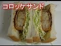 簡単コロッケサンド