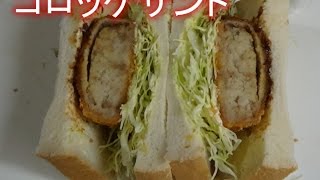 簡単コロッケサンド