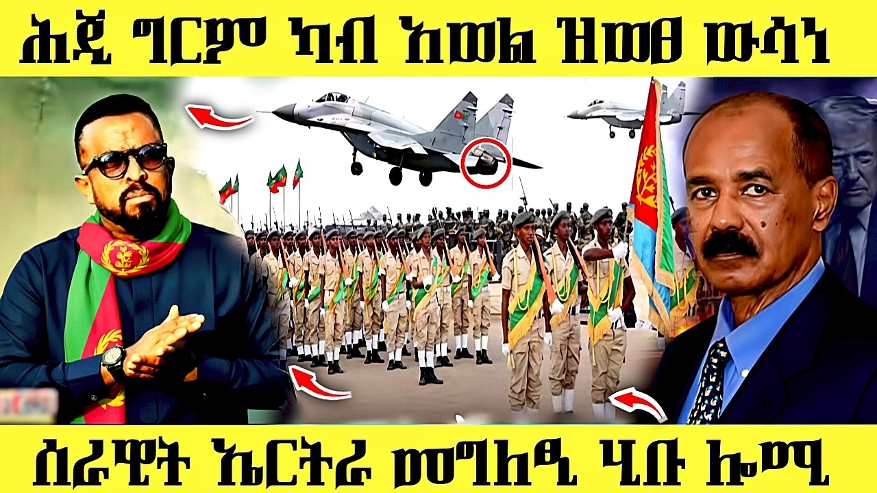 🔥 ሓድሽ ዝወፀ ተሪር ውሳነ/መግለፂ ካብ ሰራዊት ኤርትራ#eritreanmusic #eritreancomedy # ...