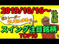 【億トレーダーのスイング銘柄紹介！】2019年10月16日〜らいおんまるのスイング注目銘柄TOP10 ~後編~
