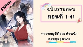 การทะลุมิติของหัวหน้าตระกูลขุนนาง ตอนที่ 1-41