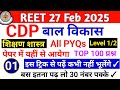 REET Exam 2025 | REET CDP (बाल मनोविज्ञान) मैराथन -01 | reet psychology class Level 1&amp;2 | cdp class