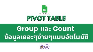 จับกลุ่ม และนับข้อมูลแบบอัตโนมัติด้วย PIVOT TABLE (GS Tek Builder)