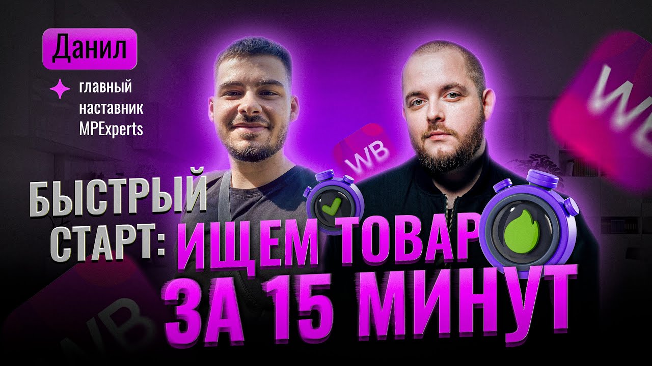 Как найти товар для продажи на маркетплейсах. Алгоритм выбора товара и ниши с mpstats Товарка