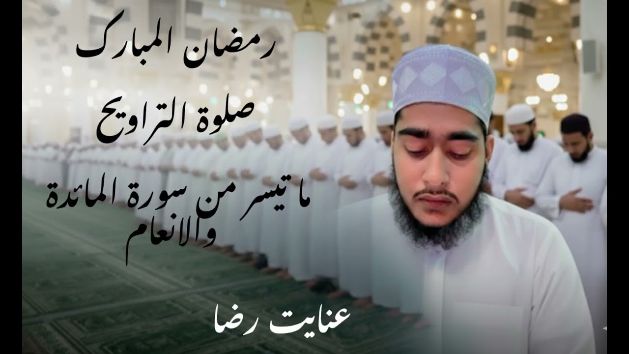‏صلاة ‏التراويح ‏ما ‏تيسر‏من‏سورة ‏المائدة ‏والانعام || عنایت رضا || Inayat Raza Namaz e Taraweeh 