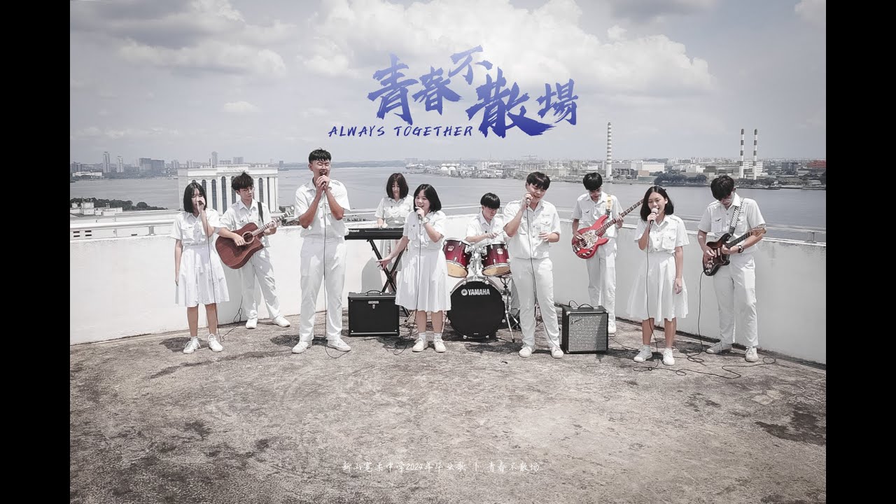 新山宽柔中学2024年毕业歌《青春不散场》MV