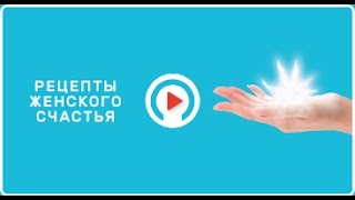Почему диеты не работают? «Рецепты женского счастья» (19) Почему диеты не работают? «Рецепты женского счастья» (19)