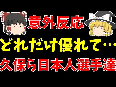 【サッカー日本代表】久保建英らへの海外の反応など【ゆっくり解説】