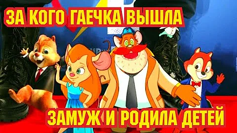 За кого Гаечка вышла замуж