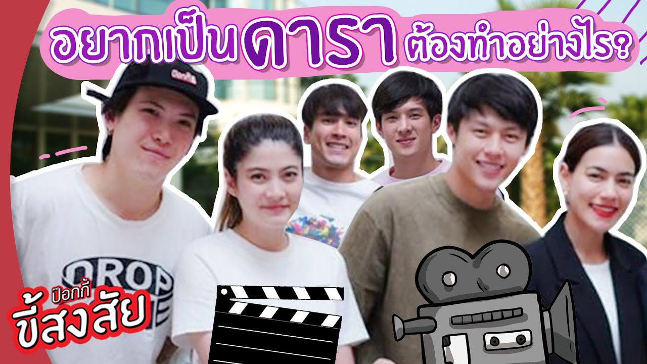 อยากเป็น 