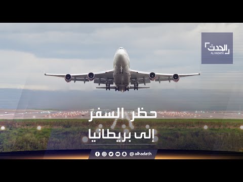 بعد إعادة الإغلاق ووقف الرحلات سلالة كورونا الجديدة تعزل بريطانيا عن العالم