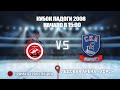 🏆КУБОК ЛАДОГИ 2008 🥅 Спартак 🆚 СКА Варяги ⏰ НАЧАЛО В 15:00📍 Арена «ХОРС»