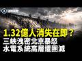 三峽潰堤在即 洩密後北京暴怒 水電系統高層遭團滅；川普突全面開鍘  中共88機構中招  3900萬黑金被查 北京四條戰線失守 【國際風雲】