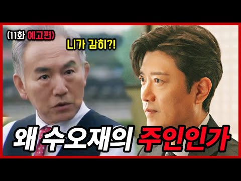 판사이한영[11화예고편]왜수오재의주인인가?!강신진의야망!#판사이한영 #지성 #박희순 #원진아 #백진희 #kdrama #드라마추천