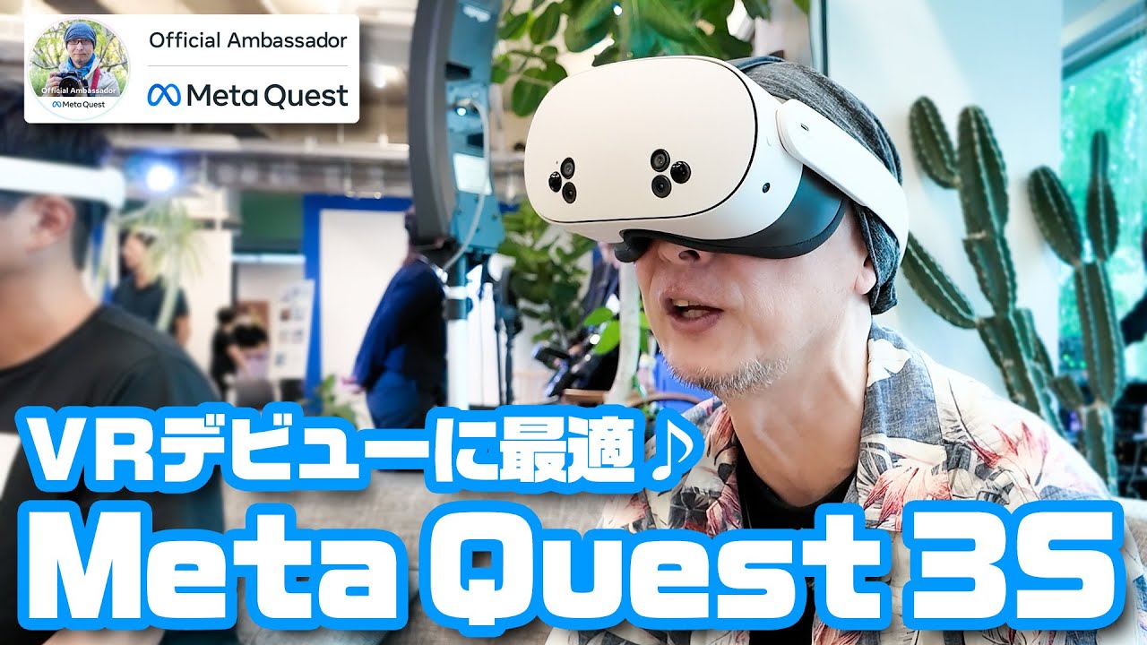 VRデビューに最適♪ 最新機種「Meta Quest 3S」先行体験レポート