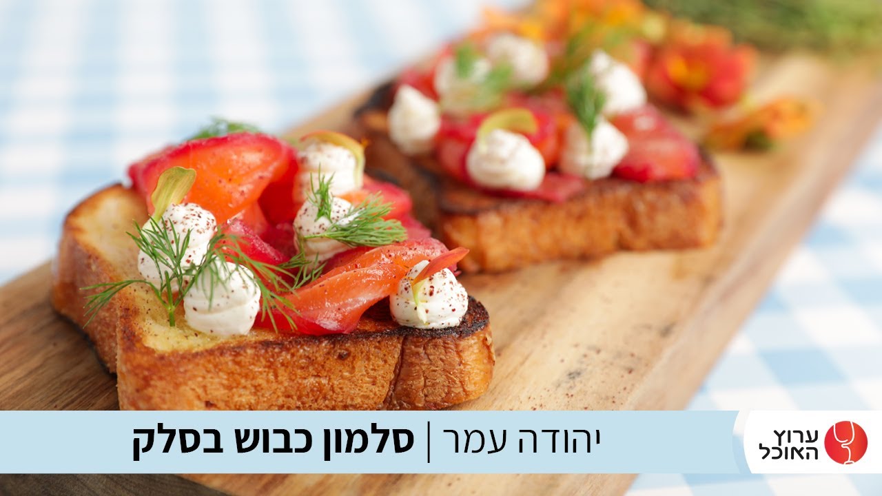 סלמון כבוש בסלק של יהודה עמר