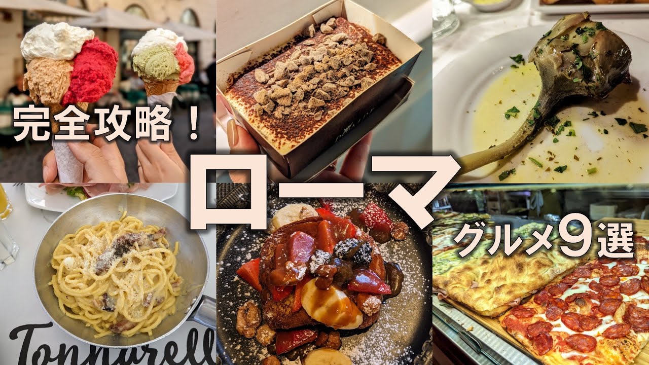 【ローマグルメ9選】イタリア・ローマのグルメを完全攻略！本場の味をぜひここで