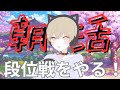 雀魂雑談！まだまだねぼっけな頭で勝ちたい！【朝活】