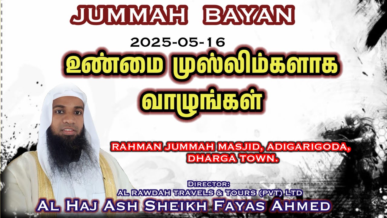 Jummah Bayan 2025-05-16 - உண்மை  முஸ்லிம்களாக வாழுங்கள் || fayas Ahmed ||Darga Town