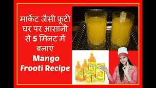 मार्केट जैसी फ्रूटी घर पर आसानी से 5 मिनट में बनाएं  || Mango Frooti Recipe