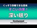 熟睡できる音楽 疲労回復 水音【すごい効果 ！】 夜眠れないとき聴く癒し リラックス快眠音楽 短い睡眠でも朝スッキリ！ 睡眠の質を高める睡眠音楽 【 睡眠用bgm・リラックス音楽・癒し音楽】🌙88