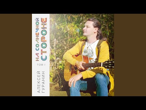 Алексей Гуранин - По дороге