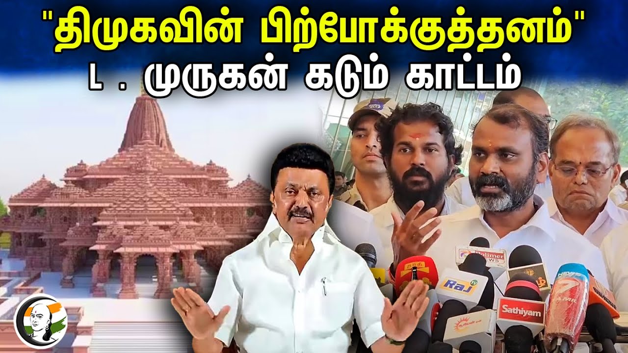 "Dmk வின் பிற்போக்குத்தனம்" L . Murugan Pressmeet | Prana Pratishtha | Ram mandir | Ayodhya