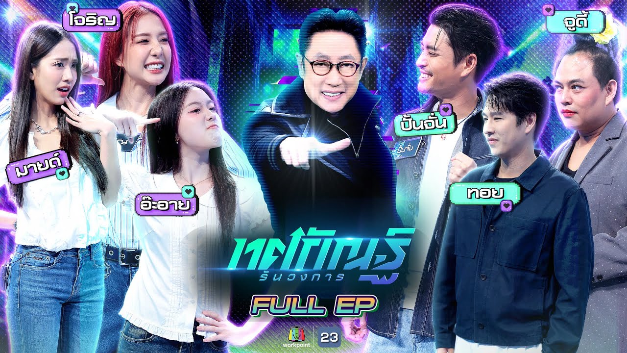 ทศกัณฐ์ รันวงการ | EP.11 | อ๊ะอาย, โจริญ, มายด์ vs ปั้นจั่น, จูดี้, ทอย | 9 ก.พ. 69 Full EP