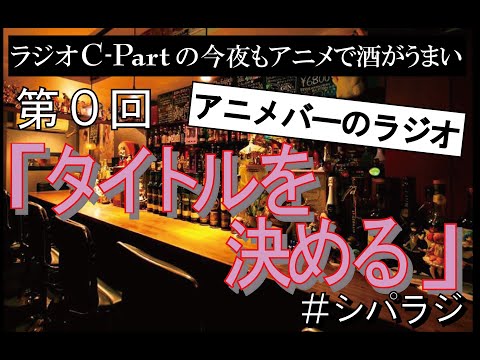 シパラジ 第0回